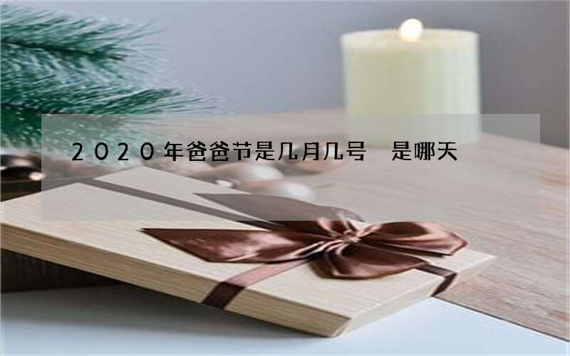 2020年爸爸节是几月几号 是哪天